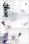 处暑
