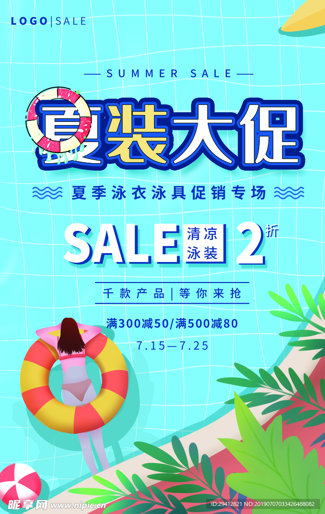 夏季促销