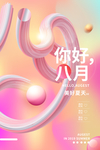 八月