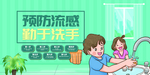 预防流感