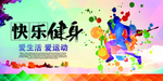 健身
