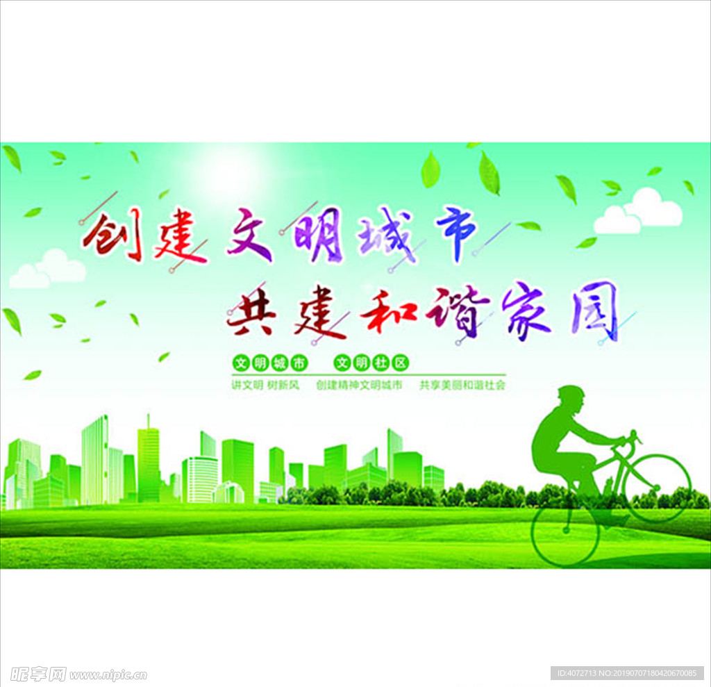 创建文明绿色城市公益海报