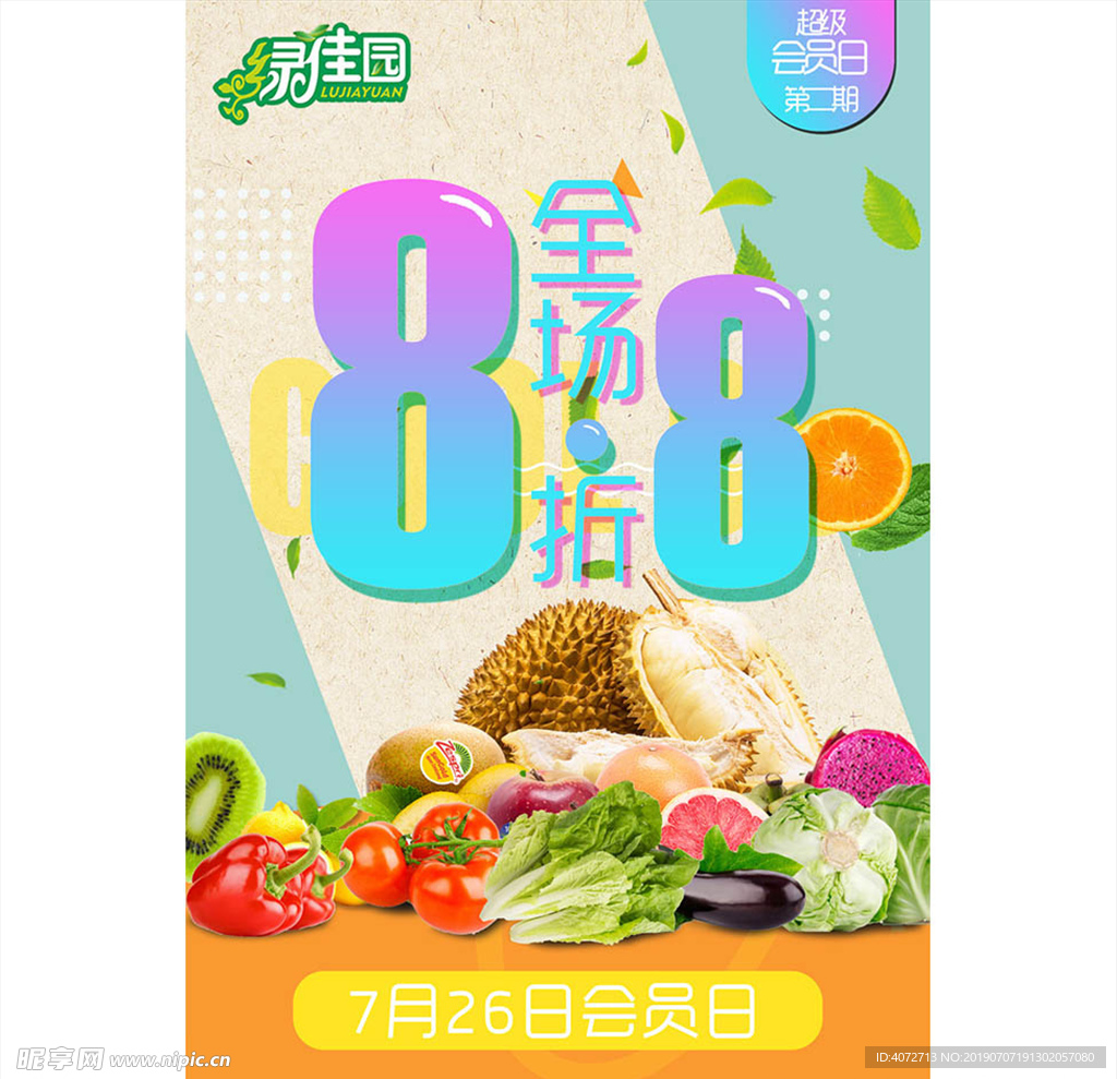 蔬菜水果宣传海报