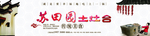 苏田园土灶台