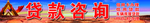 贷款咨询