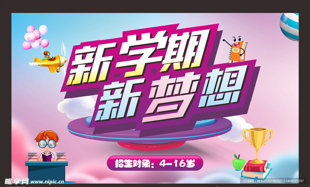 新学期新梦想