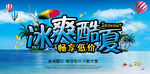 冰爽酷夏