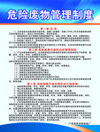 危险废物管理制度