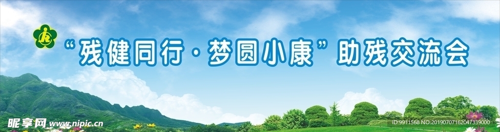 助残交流会