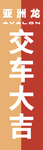 亚洲龙交车大吉