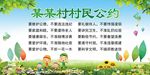 村民公约