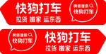 快狗打车车身贴