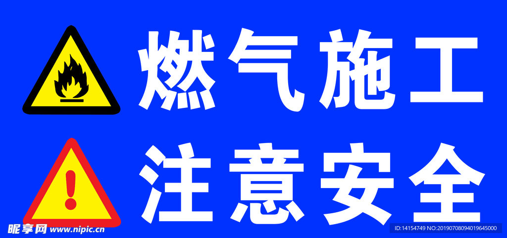 燃气施工 注意安全