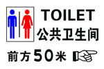 公厕导向牌