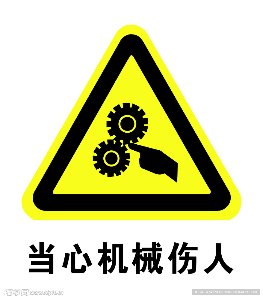 当心机械伤人