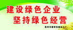 建设绿色企业