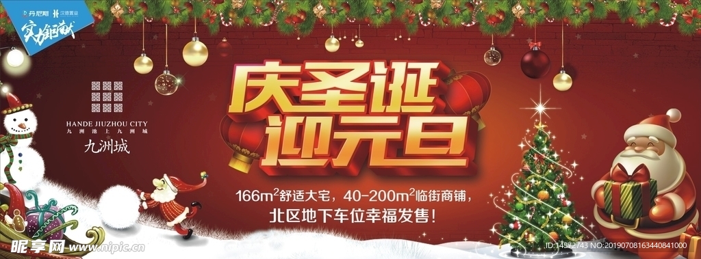 庆祝圣诞迎接元旦