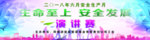 知识竞赛 生命至上 安全 发展