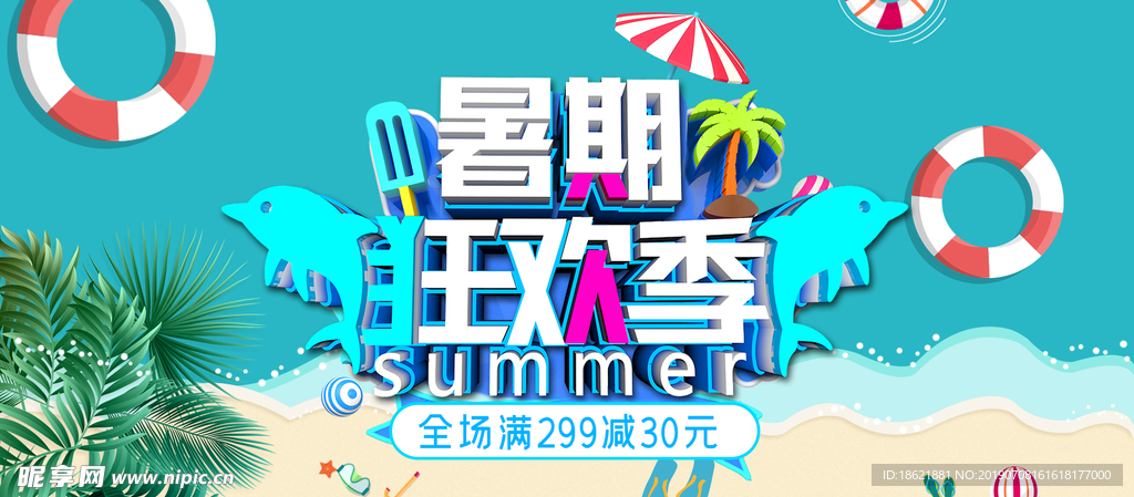 暑期狂欢季