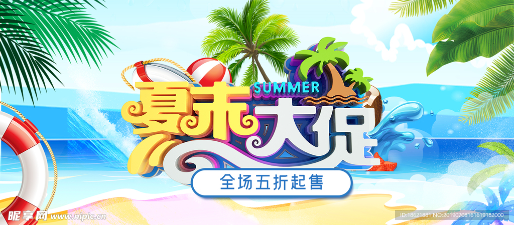 夏末大促  夏