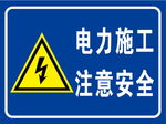 电力施工安全标示牌