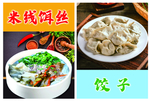 米线饵丝 饺子