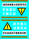 前方施工注意安全