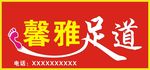 足道
