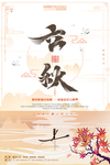 中国风唯美立秋海报