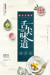 中国风舌尖味道食物甜食海报