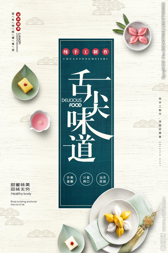 中国风舌尖味道食物甜食海报