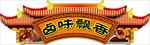 卤味飘香