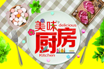 美味厨房