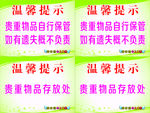 贵重物品自行保管