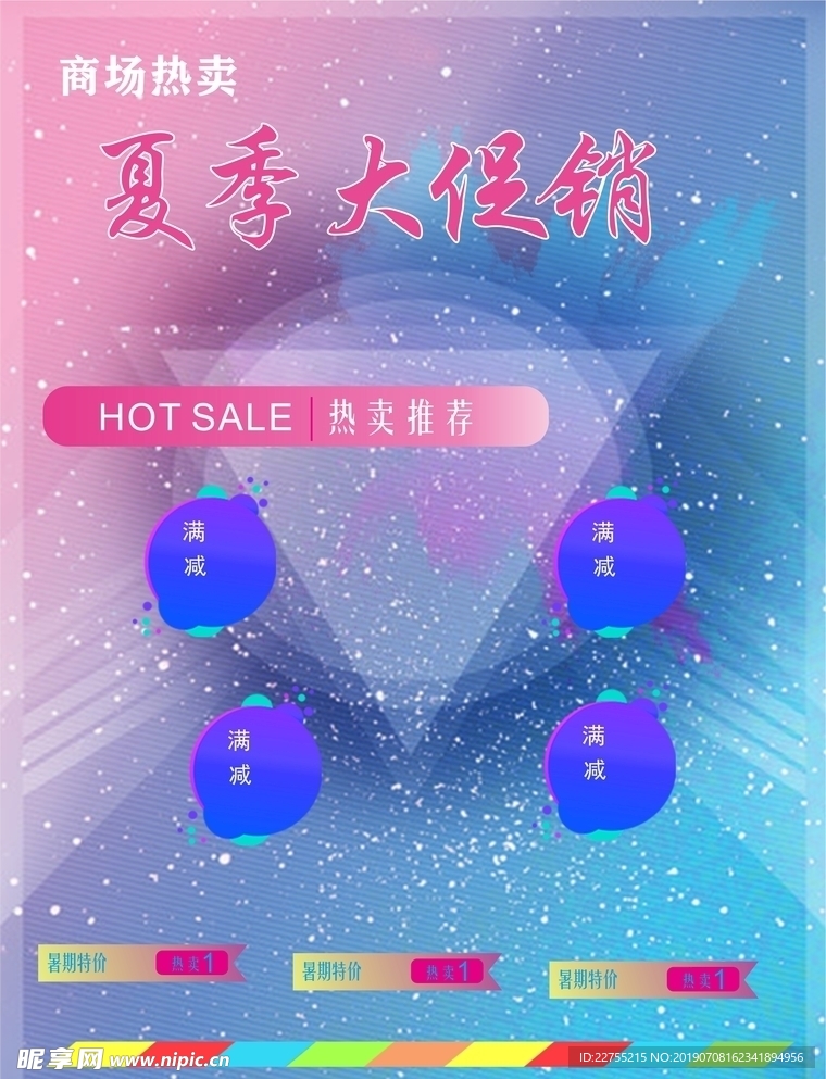 夏季大促销