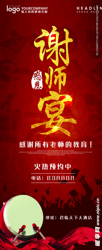 谢师宴主题设计