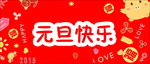 元旦快乐