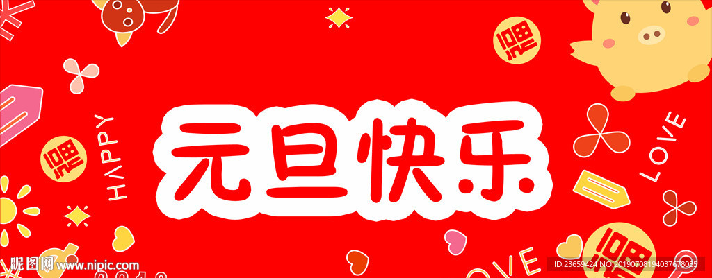 元旦快乐