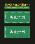 科室防止滑倒贴地板
