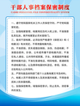干部人事档案保密制度