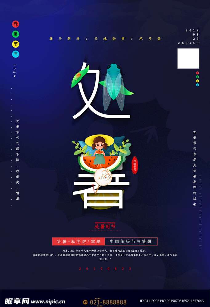 创意简约处暑传统节气宣传海报