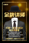 黑色高端大气金牌讲师海报