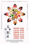 餐桌文明