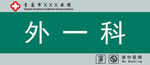 科室牌