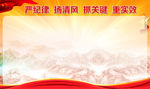 严纪律 扬清风 抓关键 重实效