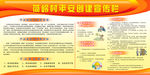 平安创建宣传栏