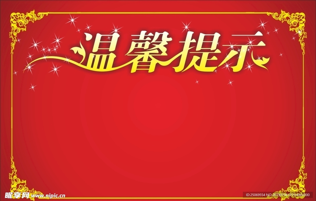 温馨提示