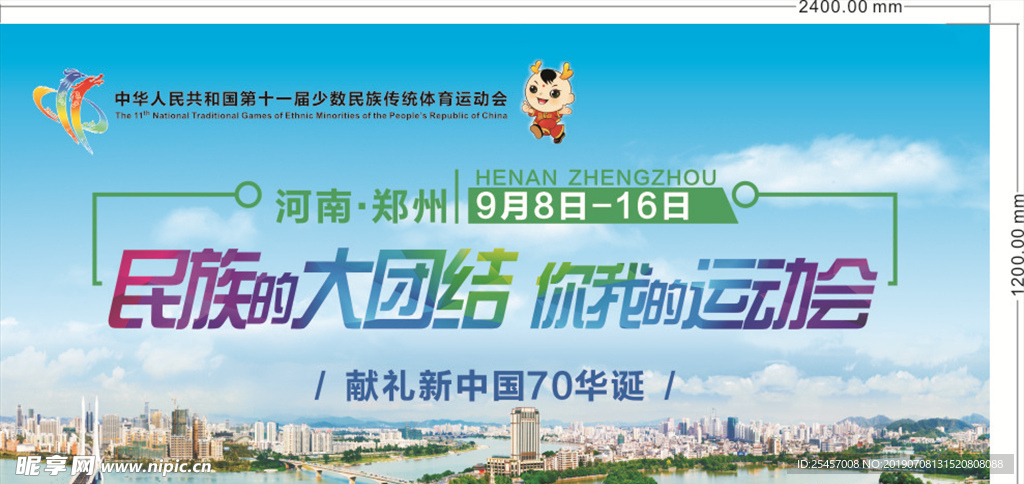民族运动会