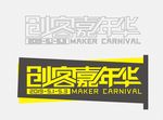 创客嘉年华字体设计标准制图