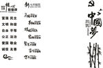中国梦